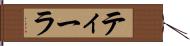 ティーラ Hand Scroll