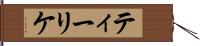 ティーリケ Hand Scroll