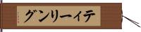 ティーリング Hand Scroll