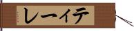 ティーレ Hand Scroll