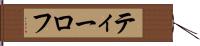 ティーロフ Hand Scroll