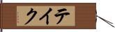 テイク Hand Scroll
