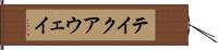 テイクアウェイ Hand Scroll