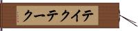 テイク Hand Scroll