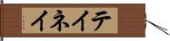 テイネイ Hand Scroll