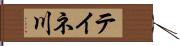 テイネ川 Hand Scroll