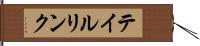 テイルリンク Hand Scroll