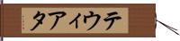 テウィアタ Hand Scroll