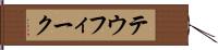 テウフィーク Hand Scroll