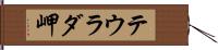 テウラダ岬 Hand Scroll
