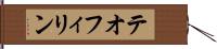 テオフィリン Hand Scroll