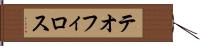 テオフィロス Hand Scroll