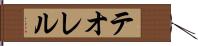 テオレル Hand Scroll