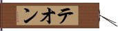 テオン Hand Scroll