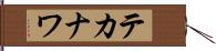 テカナワ Hand Scroll