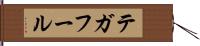 テガフール Hand Scroll