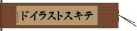 テキスト・スライド Hand Scroll