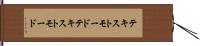 テキストモード Hand Scroll
