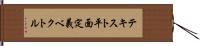 テキスト平面定義ベクトル Hand Scroll