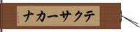 テクサーカナ Hand Scroll