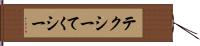 テクシー Hand Scroll