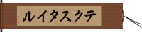 テクスタイル Hand Scroll