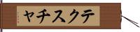 テクスチャ Hand Scroll