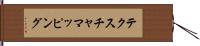テクスチャ・マッピング Hand Scroll