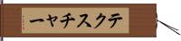 テクスチャー Hand Scroll