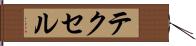 テクセル Hand Scroll