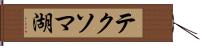 テクソマ湖 Hand Scroll