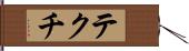テクチ Hand Scroll