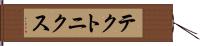 テクトニクス Hand Scroll