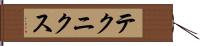 テクニクス Hand Scroll