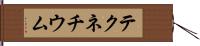 テクネチウム Hand Scroll