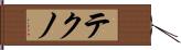 テクノ Hand Scroll