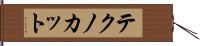 テクノ・カット Hand Scroll