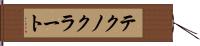 テクノクラート Hand Scroll