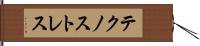 テクノストレス Hand Scroll
