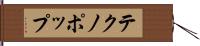 テクノポップ Hand Scroll