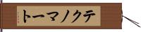 テクノマート Hand Scroll