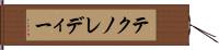 テクノレディー Hand Scroll
