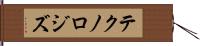 テクノロジズ Hand Scroll