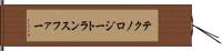 テクノロジートランスファー Hand Scroll