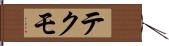 テクモ Hand Scroll