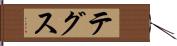 テグス Hand Scroll
