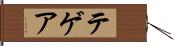 テゲア Hand Scroll