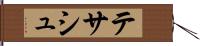 テサシュ Hand Scroll