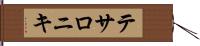 テサロニキ Hand Scroll