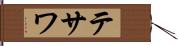 テサワ Hand Scroll